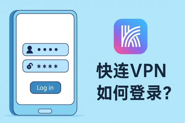 快连客户端注册与登录页面界面示意
